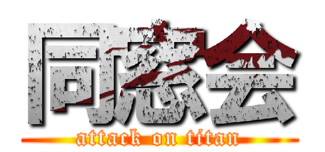 同窓会 (attack on titan)