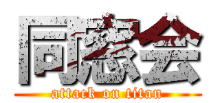 同窓会 (attack on titan)