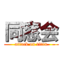 同窓会 (attack on titan)