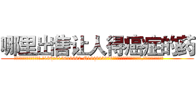 哪里出售让人得癌症的药 (哪里出售让人得癌症的药【电.话186x0156x9662-Q194843976林氏药业】我们做的是长期生意,靠的是老客户长期支持
参考消息网2月20日报道 韩媒称，“剩女多、离婚率高的城市，房价一定会上涨。”这是中国经济学家金岩石2016年12月参加在上海举行的房地产相关论坛时说的话。
)