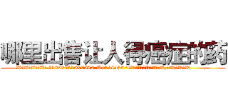 哪里出售让人得癌症的药 (哪里出售让人得癌症的药【电.话186x0156x9662-Q194843976林氏药业】我们做的是长期生意,靠的是老客户长期支持
参考消息网2月20日报道 韩媒称，“剩女多、离婚率高的城市，房价一定会上涨。”这是中国经济学家金岩石2016年12月参加在上海举行的房地产相关论坛时说的话。
)
