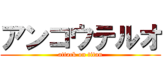 アンコウテルオ (attack on titan)
