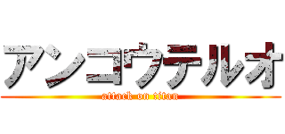 アンコウテルオ (attack on titan)
