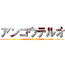アンコウテルオ (attack on titan)