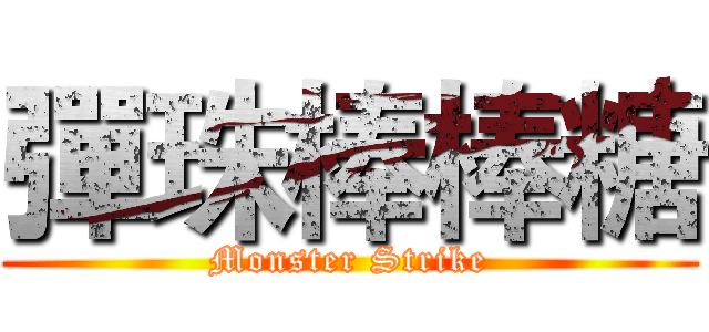 彈珠棒棒糖 (Monster Strike)