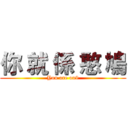 你 就 係 憨 鳩 (You are on9)