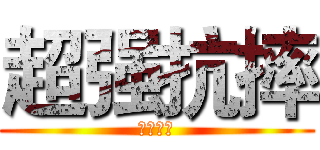 超强抗摔 (玻璃奶瓶)