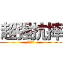 超强抗摔 (玻璃奶瓶)