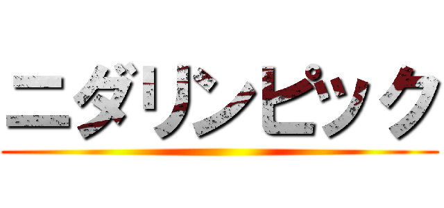 ニダリンピック ()