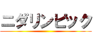 ニダリンピック ()