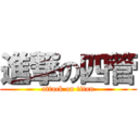 進撃の四管 (attack on titan)