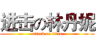 进击の林丹妮 (attack on titan)