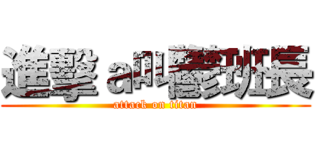 進擊ａ叫鬱班長 (attack on titan)