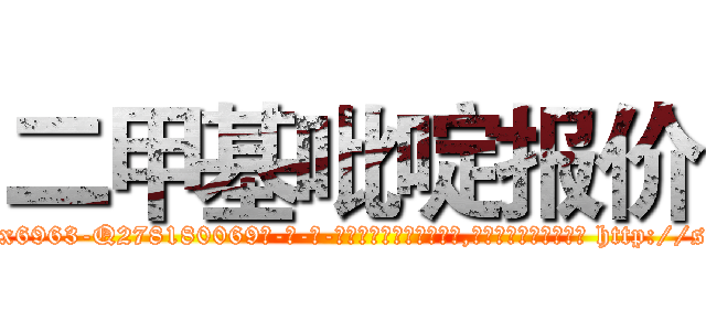 二甲基吡啶报价 (二甲基吡啶报价【电-186x2687x6963-Q278180069元-吉-药-业】我们做的是长期生意,靠的是老客户长期支持 http://sngk.net/rK9mUQ
)