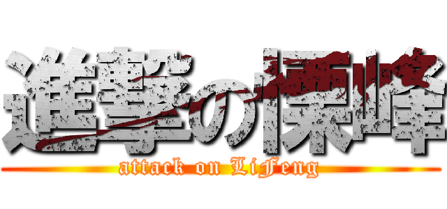 進撃の慄峰 (attack on LiFeng)