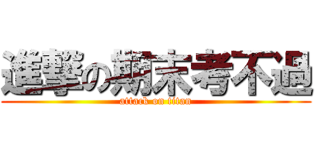 進撃の期末考不過 (attack on titan)