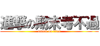 進撃の期末考不過 (attack on titan)