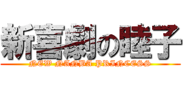 新喜劇の睦子 (NEW NANBA PRINCESS)