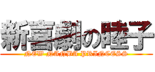 新喜劇の睦子 (NEW NANBA PRINCESS)