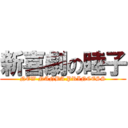 新喜劇の睦子 (NEW NANBA PRINCESS)