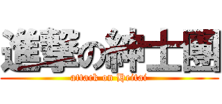 進撃の紳士團 (attack on Heitai)