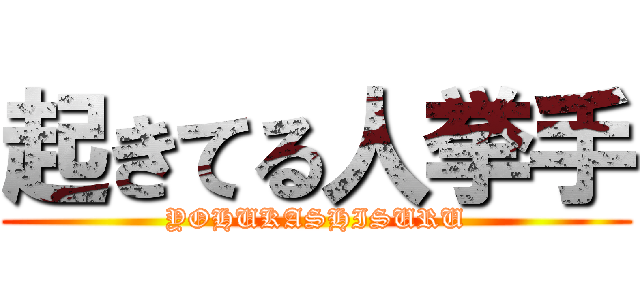 起きてる人挙手 (YOHUKASHISURU)