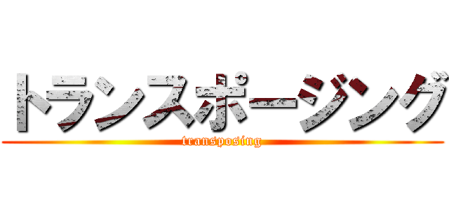 トランスポージング ( transposing )