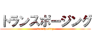 トランスポージング ( transposing )