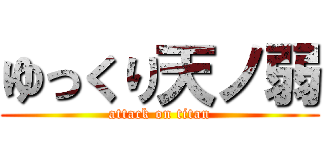 ゆっくり天ノ弱 (attack on titan)