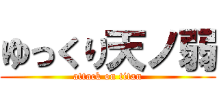 ゆっくり天ノ弱 (attack on titan)