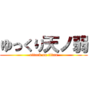 ゆっくり天ノ弱 (attack on titan)