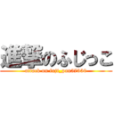 進撃のふじっこ (attack on fuji_pan57330)