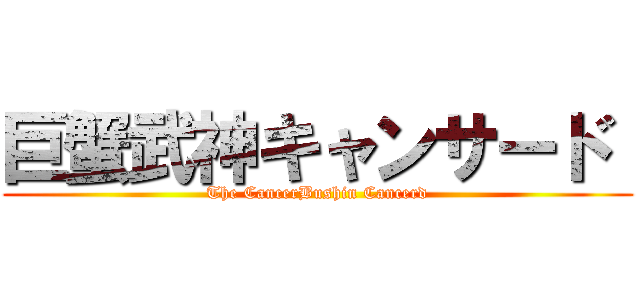 巨蟹武神キャンサード  (The CancerBushin Cancerd)