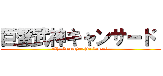 巨蟹武神キャンサード  (The CancerBushin Cancerd)