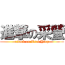 進撃の采螢 (attack on Tsai Ying)