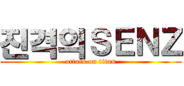 진격의ＳＥＮＺ (attack on titan)