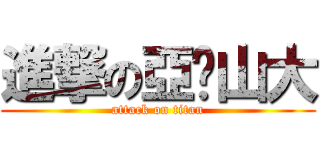 進撃の亞歷山大 (attack on titan)