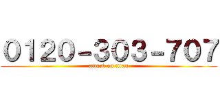 ０１２０－３０３－７０７ (attack on titan)