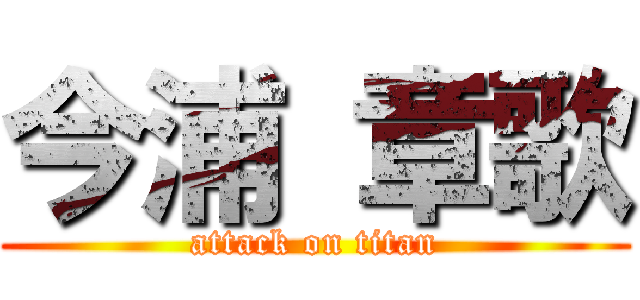 今浦 章歌 (attack on titan)