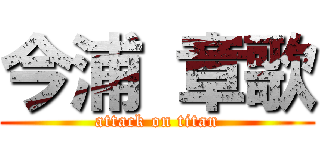 今浦 章歌 (attack on titan)