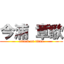 今浦 章歌 (attack on titan)