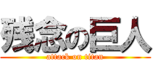 残念の巨人 (attack on titan)