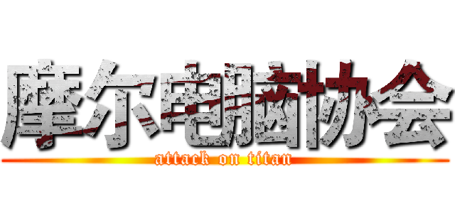 摩尔电脑协会 (attack on titan)