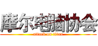 摩尔电脑协会 (attack on titan)