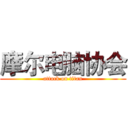 摩尔电脑协会 (attack on titan)