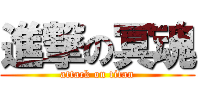 進撃の冥魂 (attack on titan)