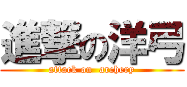 進撃の洋弓 (attack on  archery)