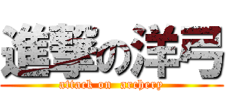 進撃の洋弓 (attack on  archery)