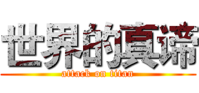 世界的真谛 (attack on titan)
