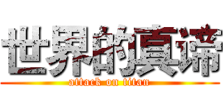 世界的真谛 (attack on titan)